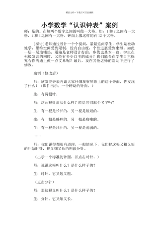 小学数学“认识钟表”案例