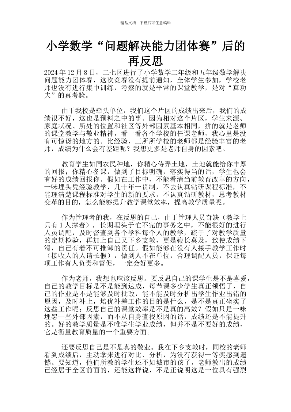 小学数学“问题解决能力团体赛”后的再反思_第1页