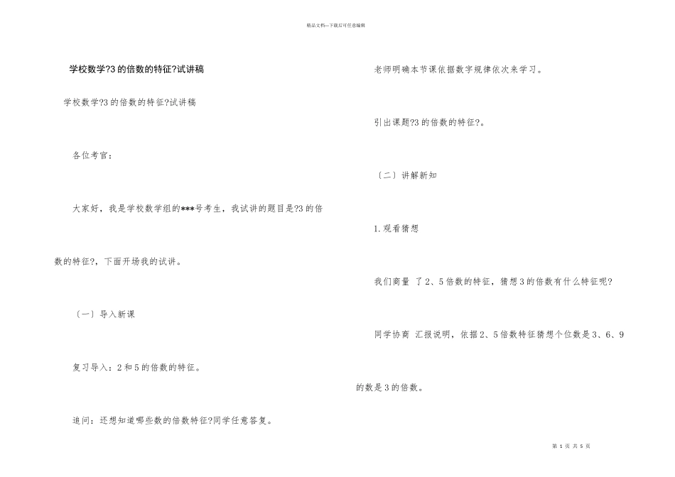 小学数学《3的倍数的特征》试讲稿_第1页