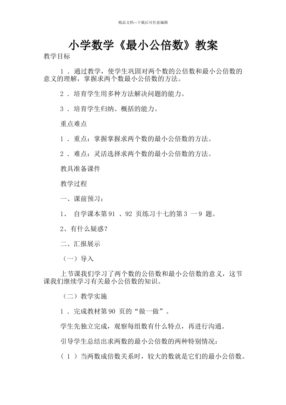 小学数学《最小公倍数》教案_第1页