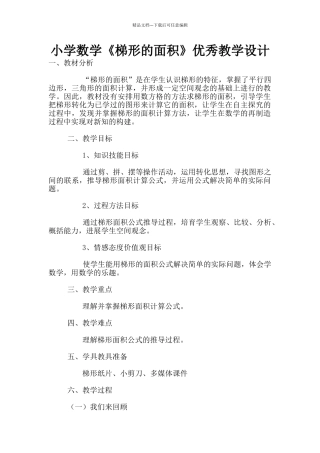 小学数学《梯形的面积》优秀教学设计