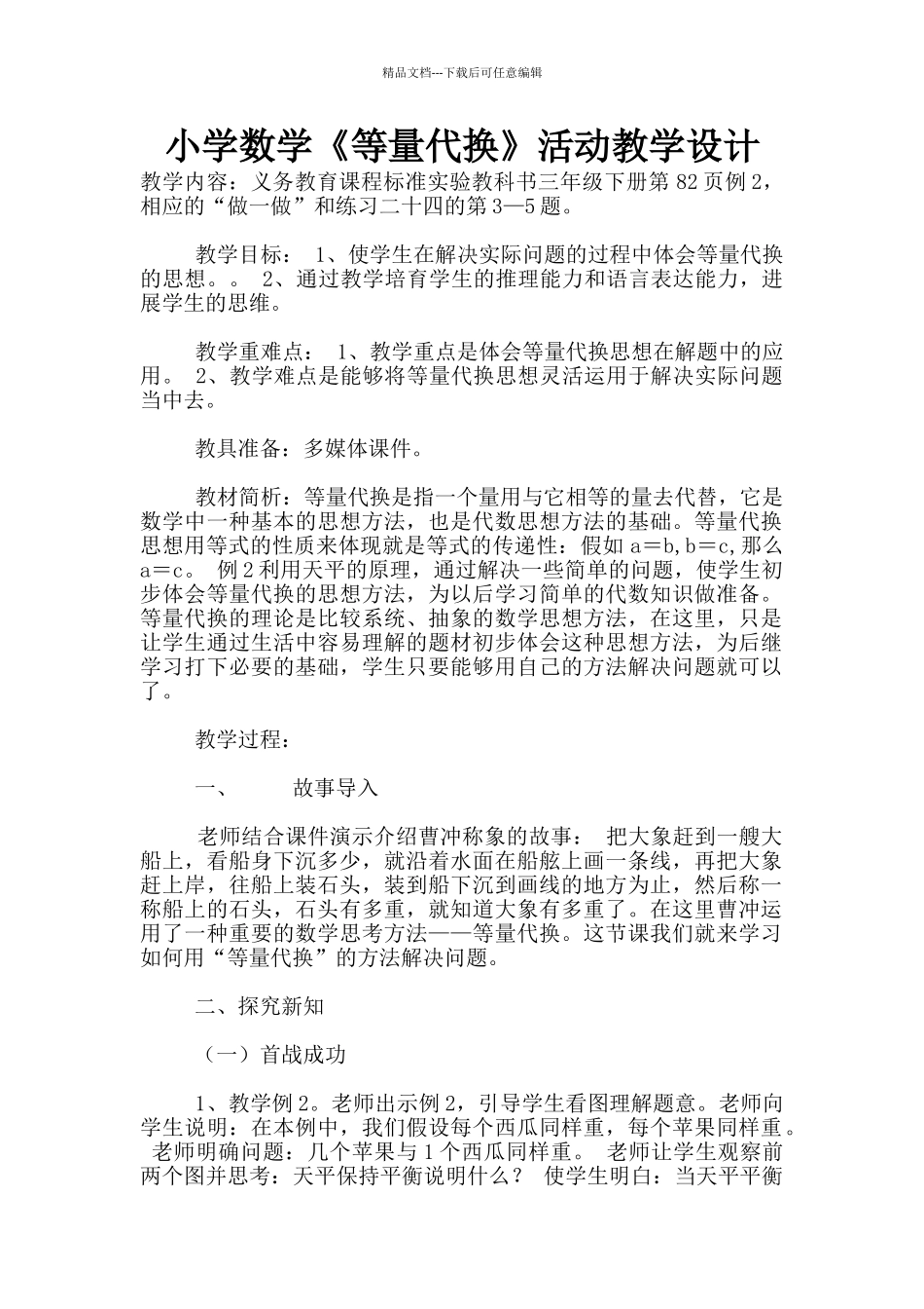 小学数学《等量代换》活动教学设计_第1页