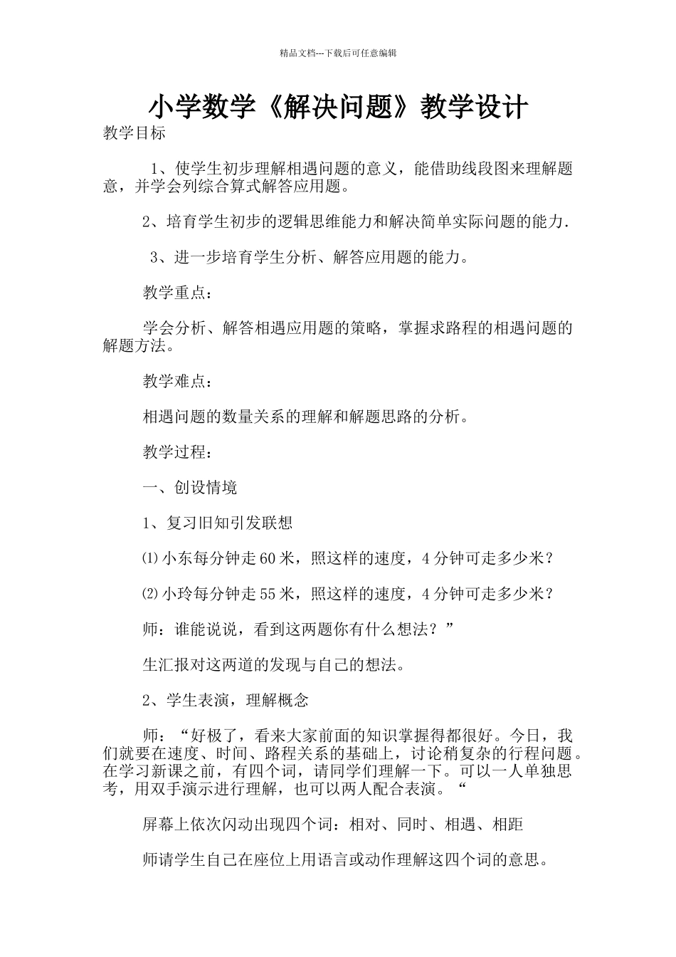 小学数学《解决问题》教学设计_第1页