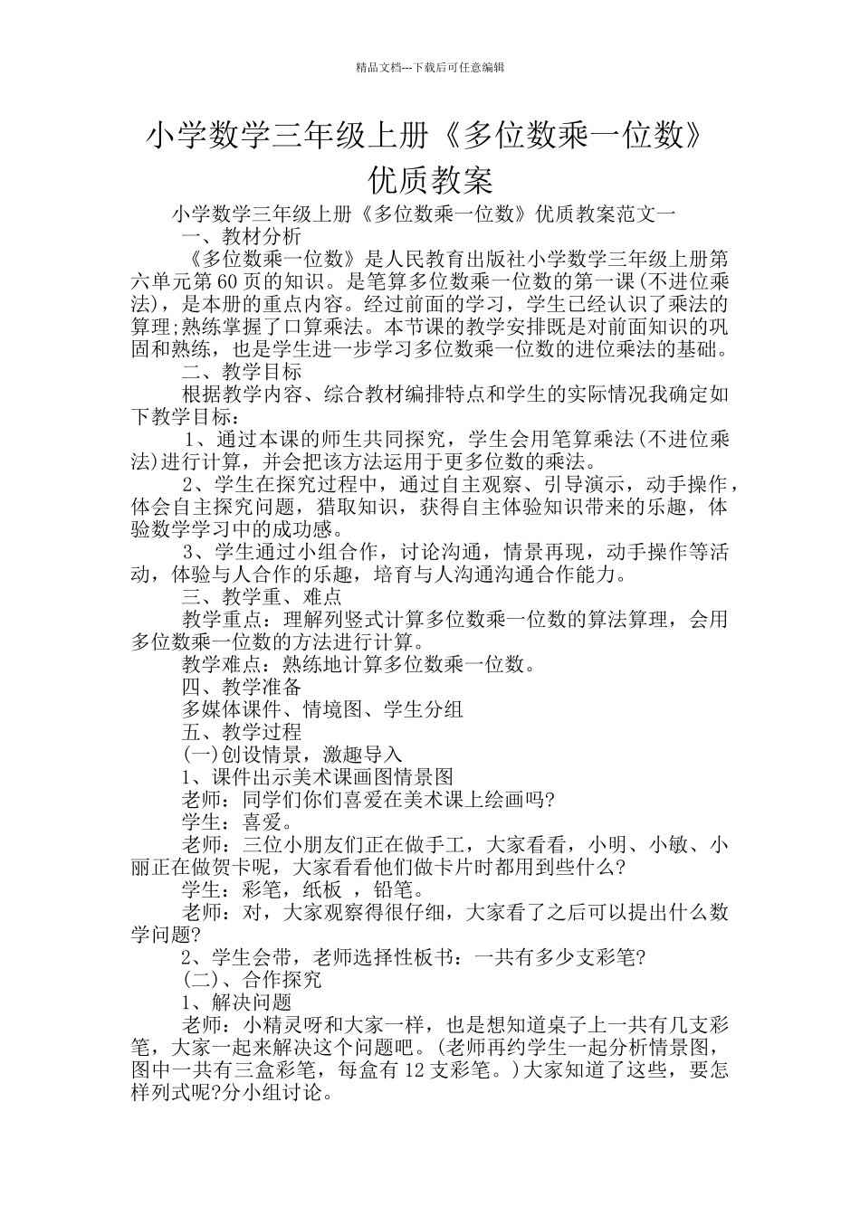 小学数学三年级上册《多位数乘一位数》优质教案_第1页