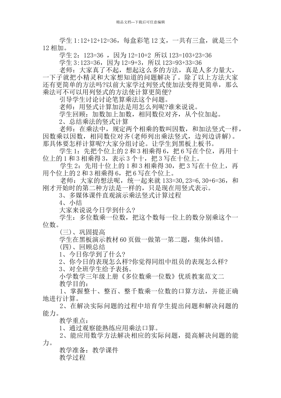 小学数学三年级上册《多位数乘一位数》优质教案_第2页