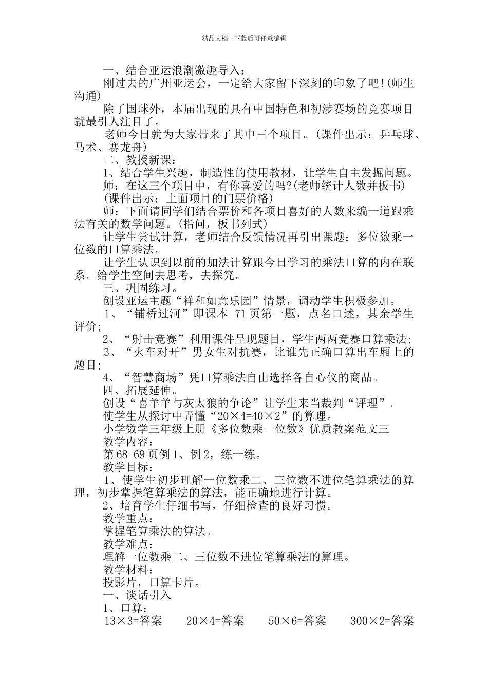 小学数学三年级上册《多位数乘一位数》优质教案_第3页