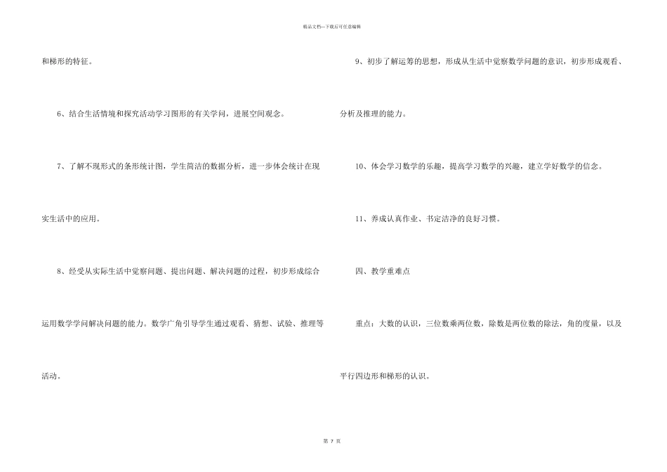 小学数学上册教学计划_第3页