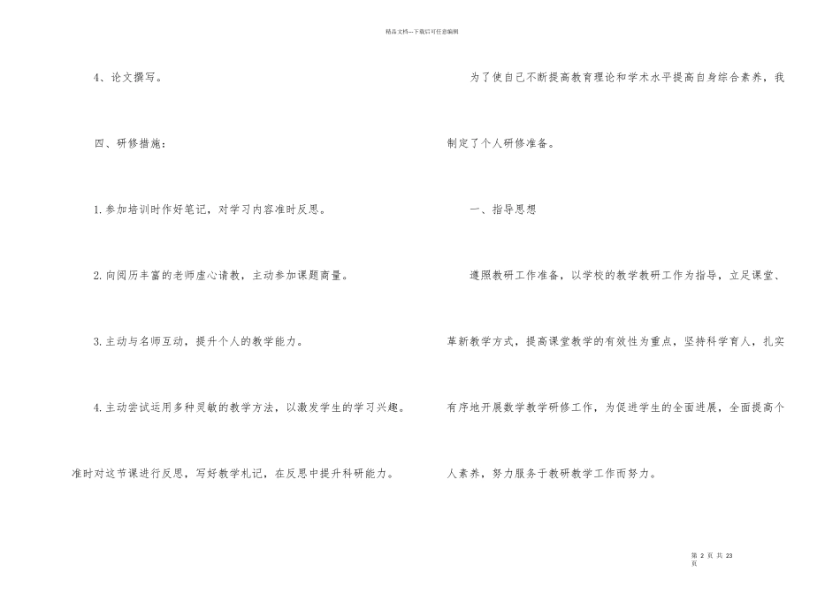 小学数学个人校本研修计划_第2页