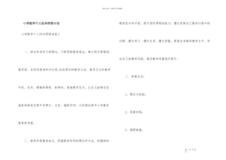 小学数学个人校本研修计划