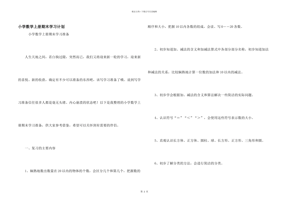 小学数学上册期末学习计划_第1页