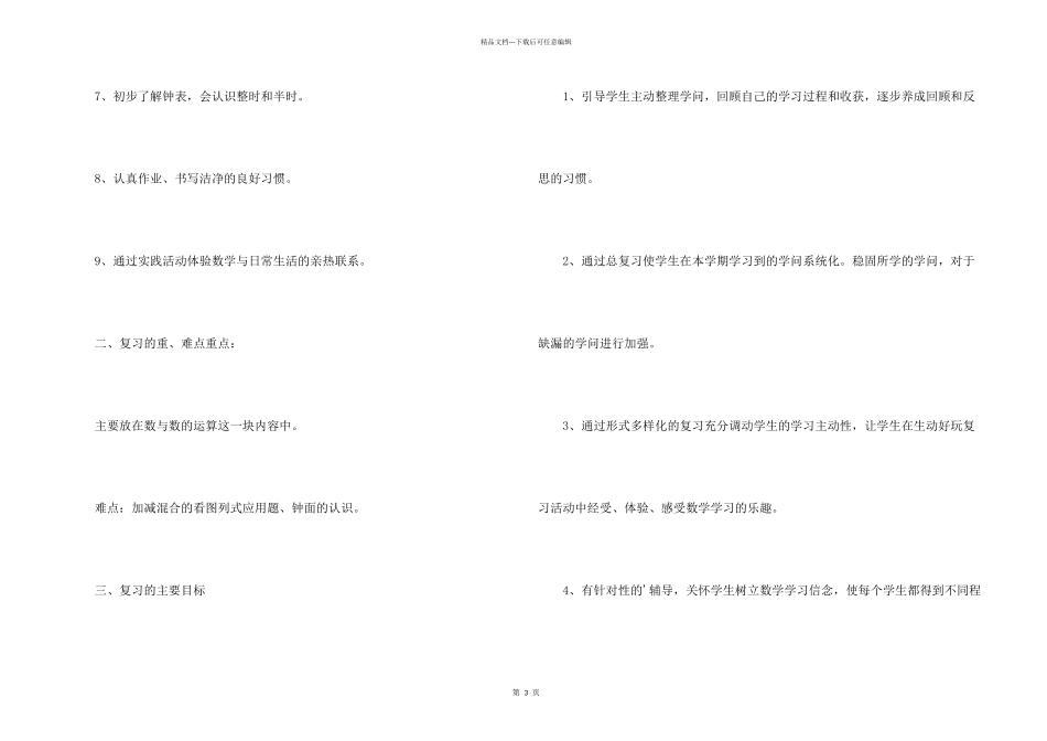 小学数学上册期末学习计划_第2页