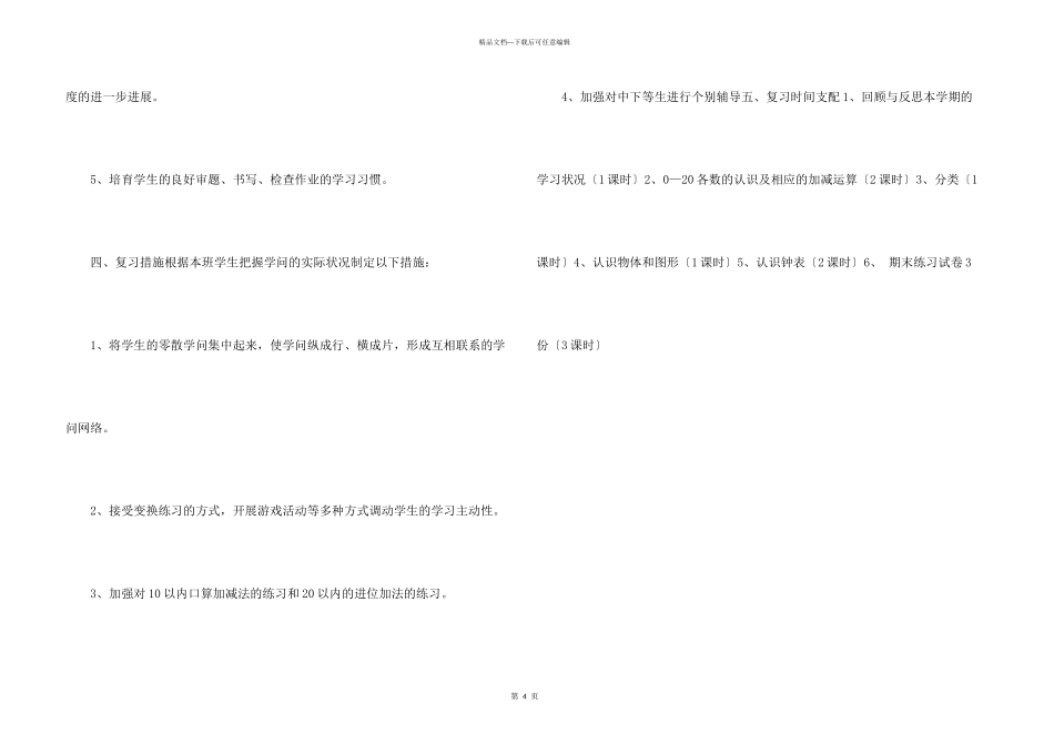 小学数学上册期末学习计划_第3页