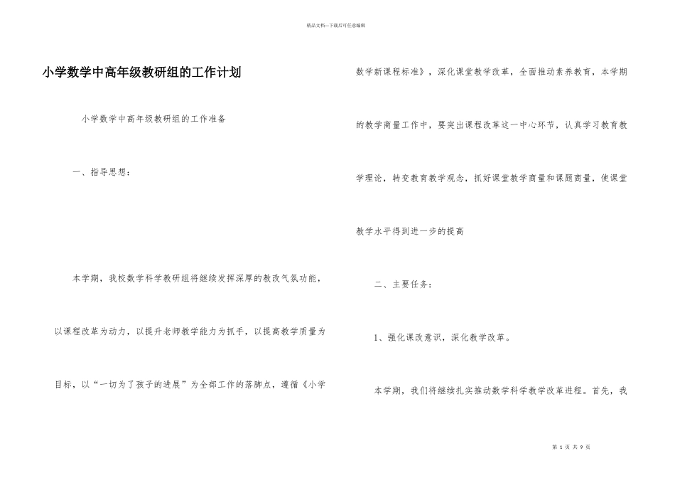 小学数学中高年级教研组的工作计划_第1页