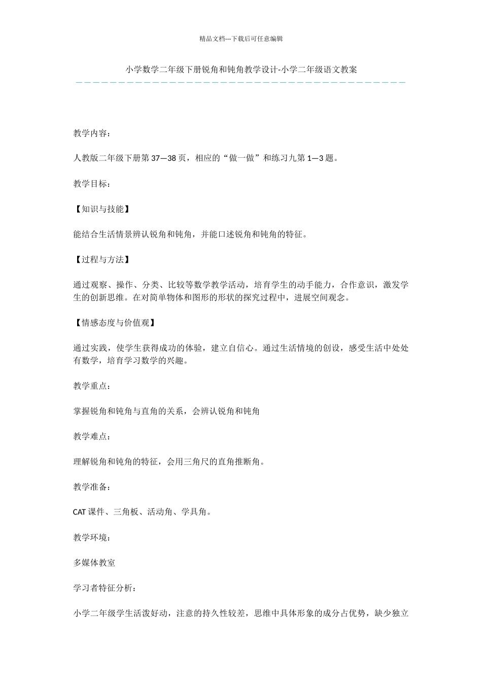 小学数学二年级下册锐角和钝角教学设计_第1页