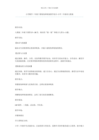 小学数学二年级下册锐角和钝角教学设计