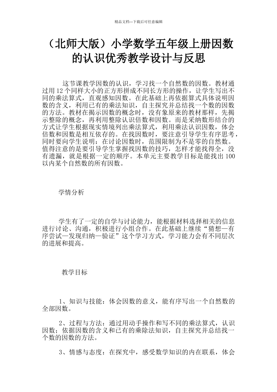 小学数学五年级上册因数的认识优秀教学设计与反思_第1页
