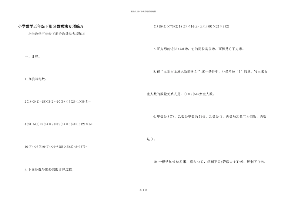 小学数学五年级下册分数乘法专项练习_第1页