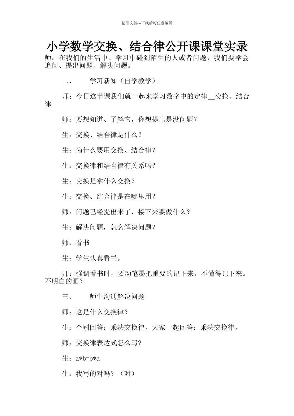 小学数学交换、结合律公开课课堂实录_第1页