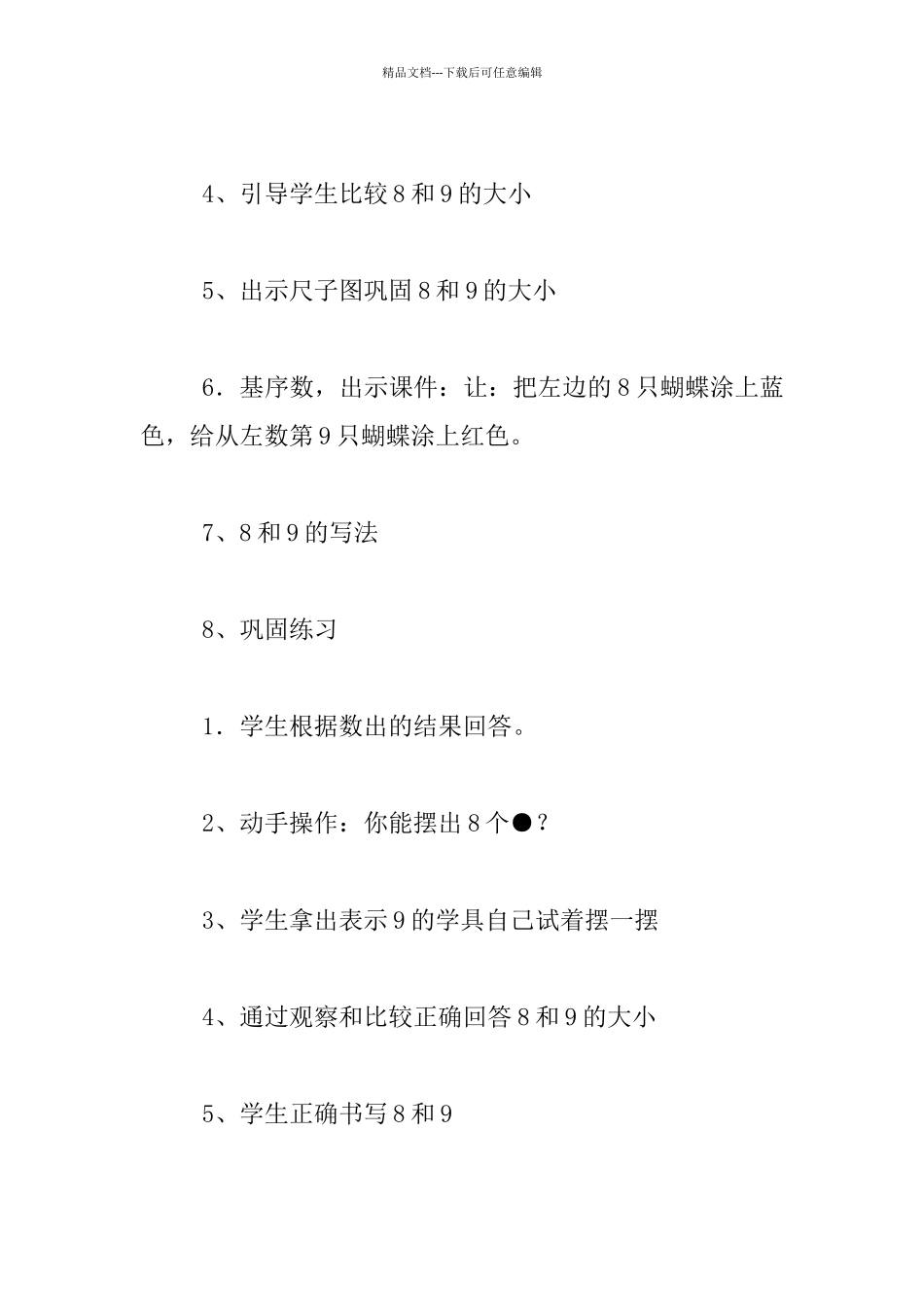 小学数学交流课8、9的认识教学设计及教后反思_第3页