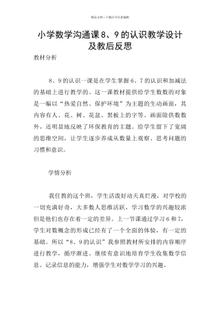 小学数学交流课8、9的认识教学设计及教后反思