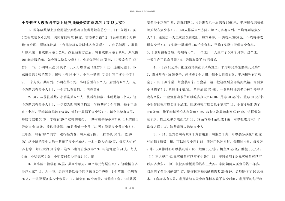 小学数学人教版四年级上册应用题分类汇总练习（共13大类）_第1页