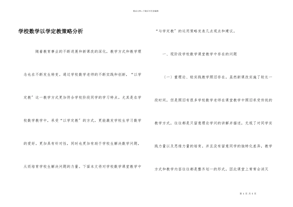 小学数学以学定教策略分析_第1页