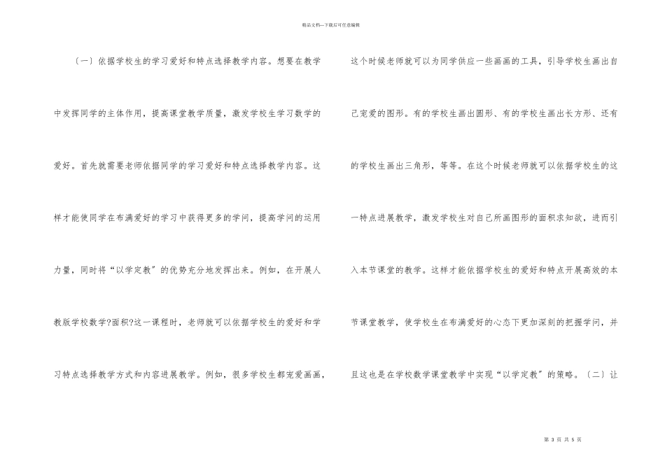 小学数学以学定教策略分析_第3页