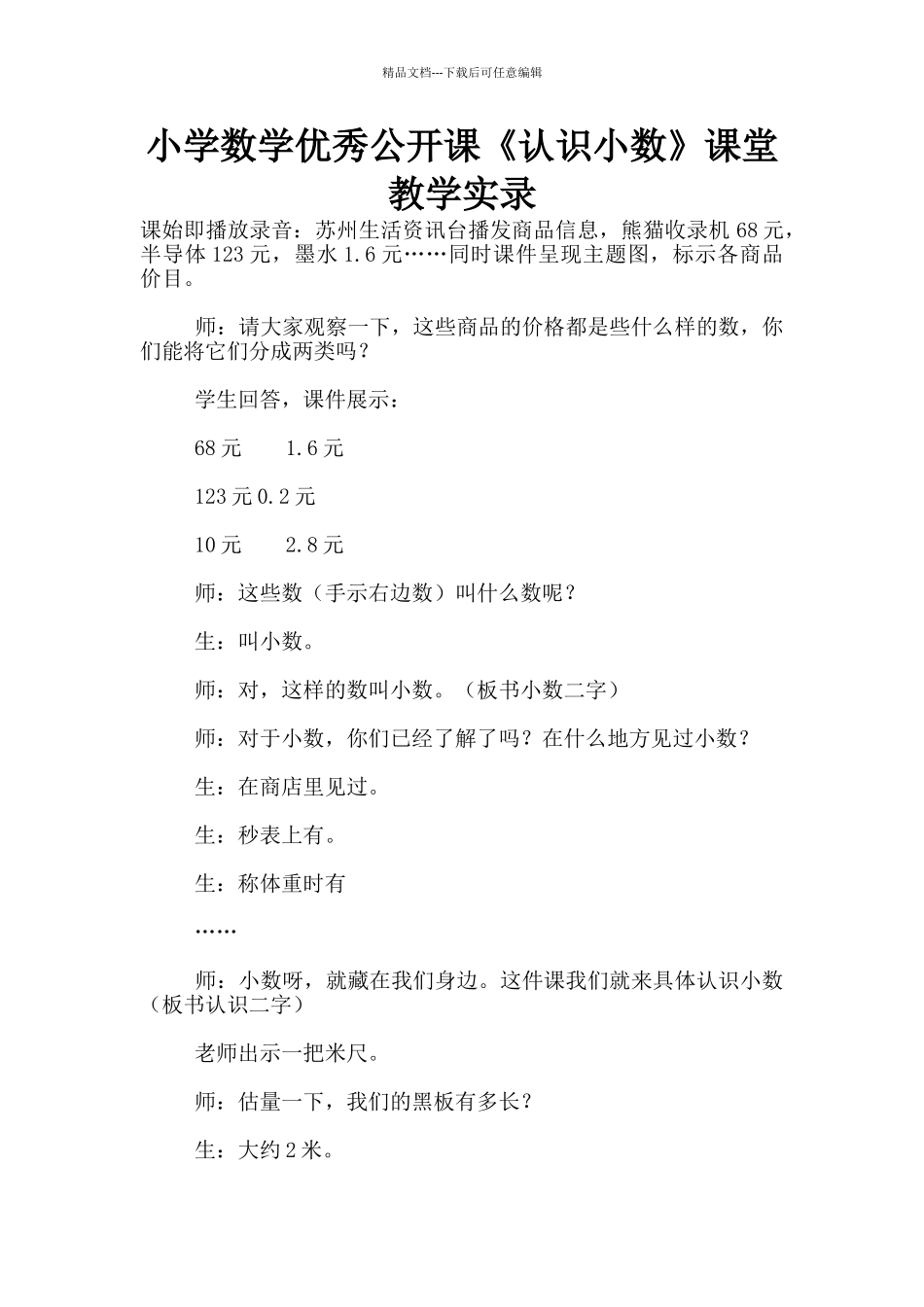 小学数学优秀公开课《认识小数》课堂教学实录_第1页