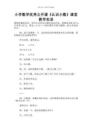 小学数学优秀公开课《认识小数》课堂教学实录