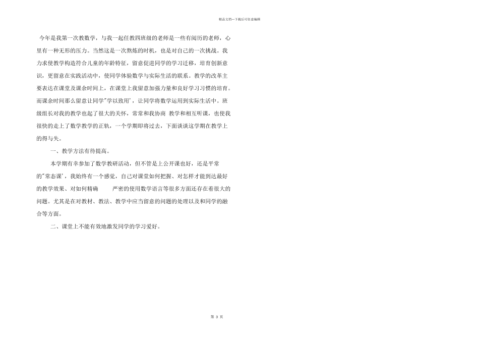 小学数学优秀教学反思3篇_第3页