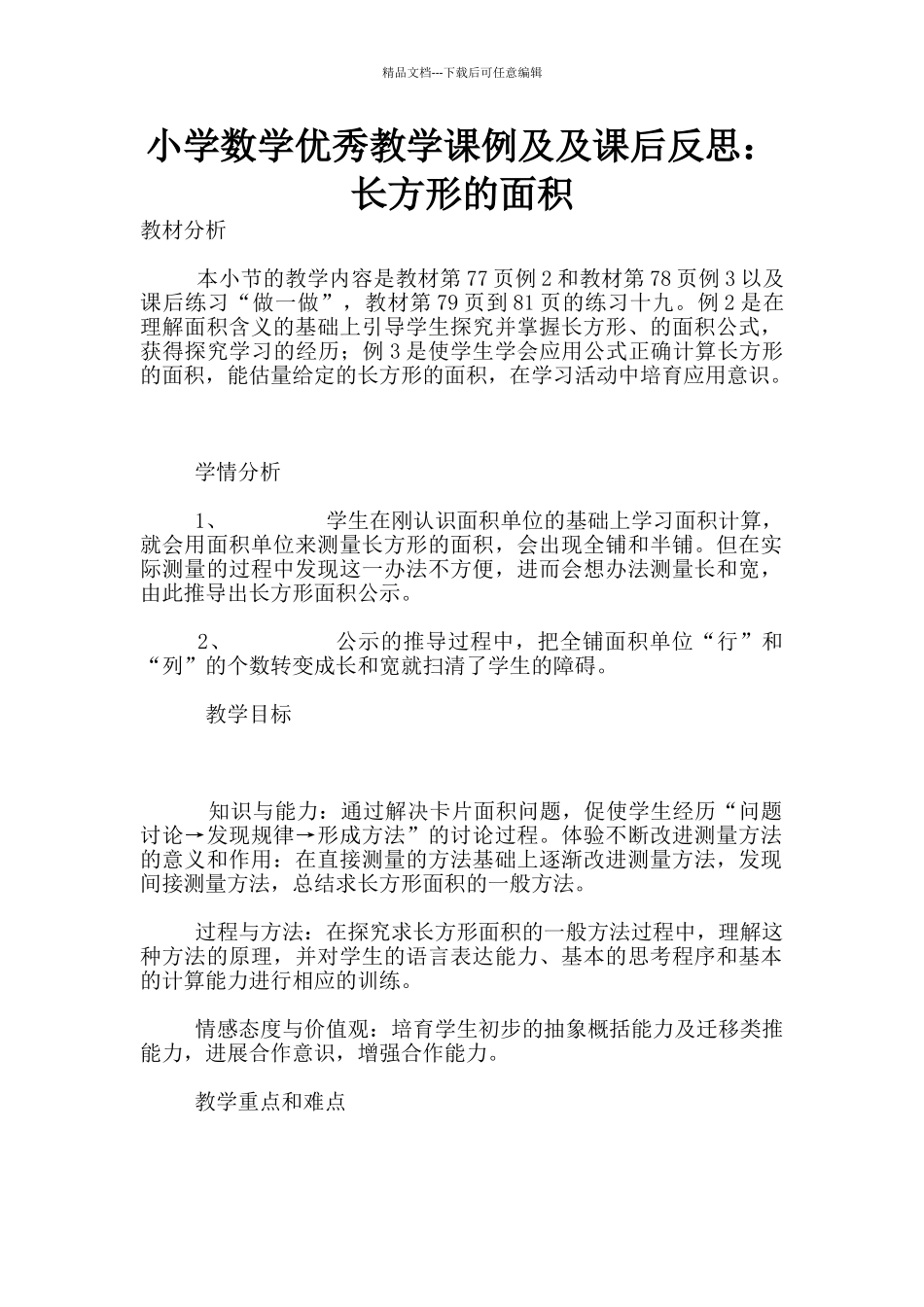 小学数学优秀教学课例及及课后反思：长方形的面积_第1页