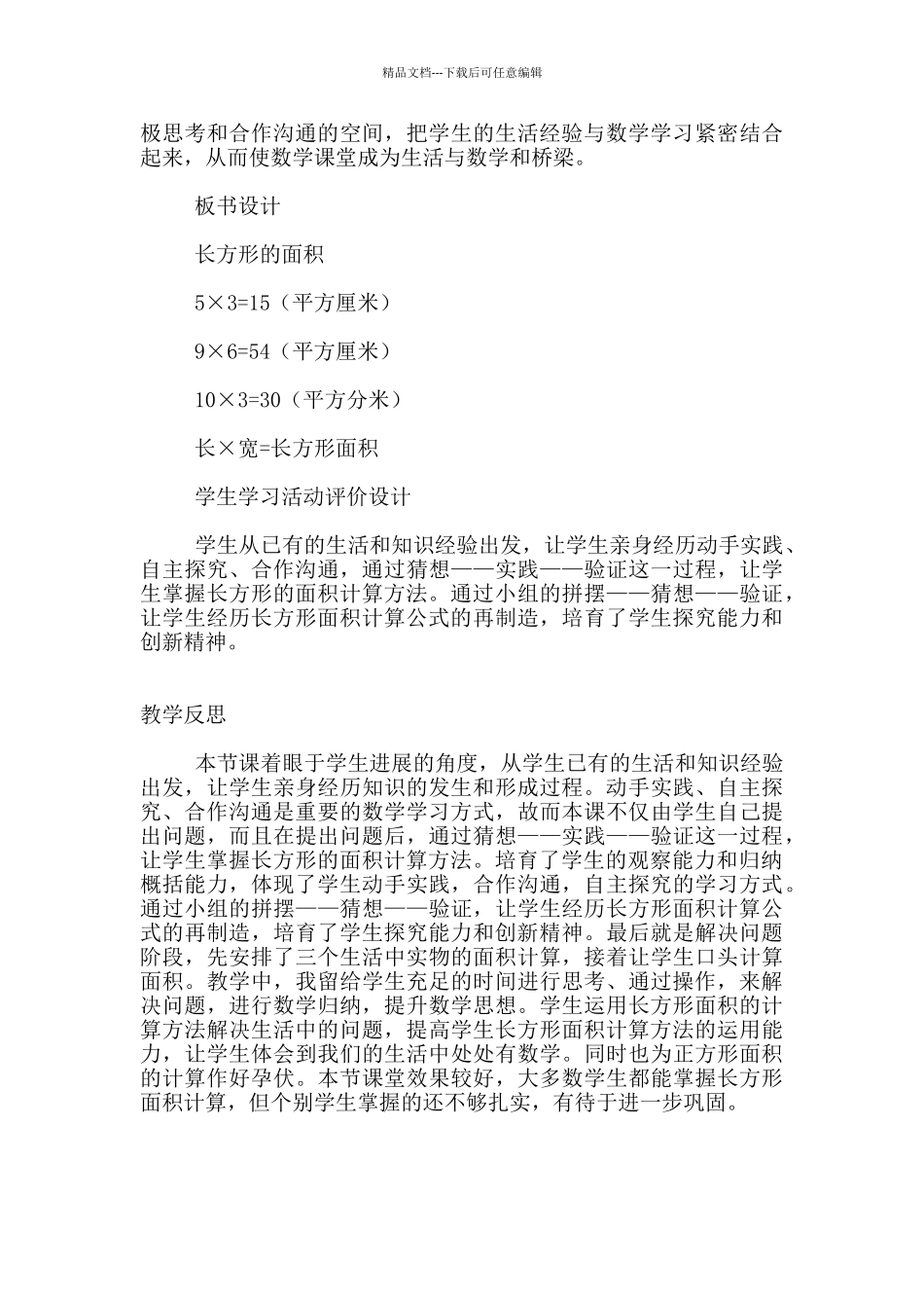 小学数学优秀教学课例及及课后反思：长方形的面积_第3页