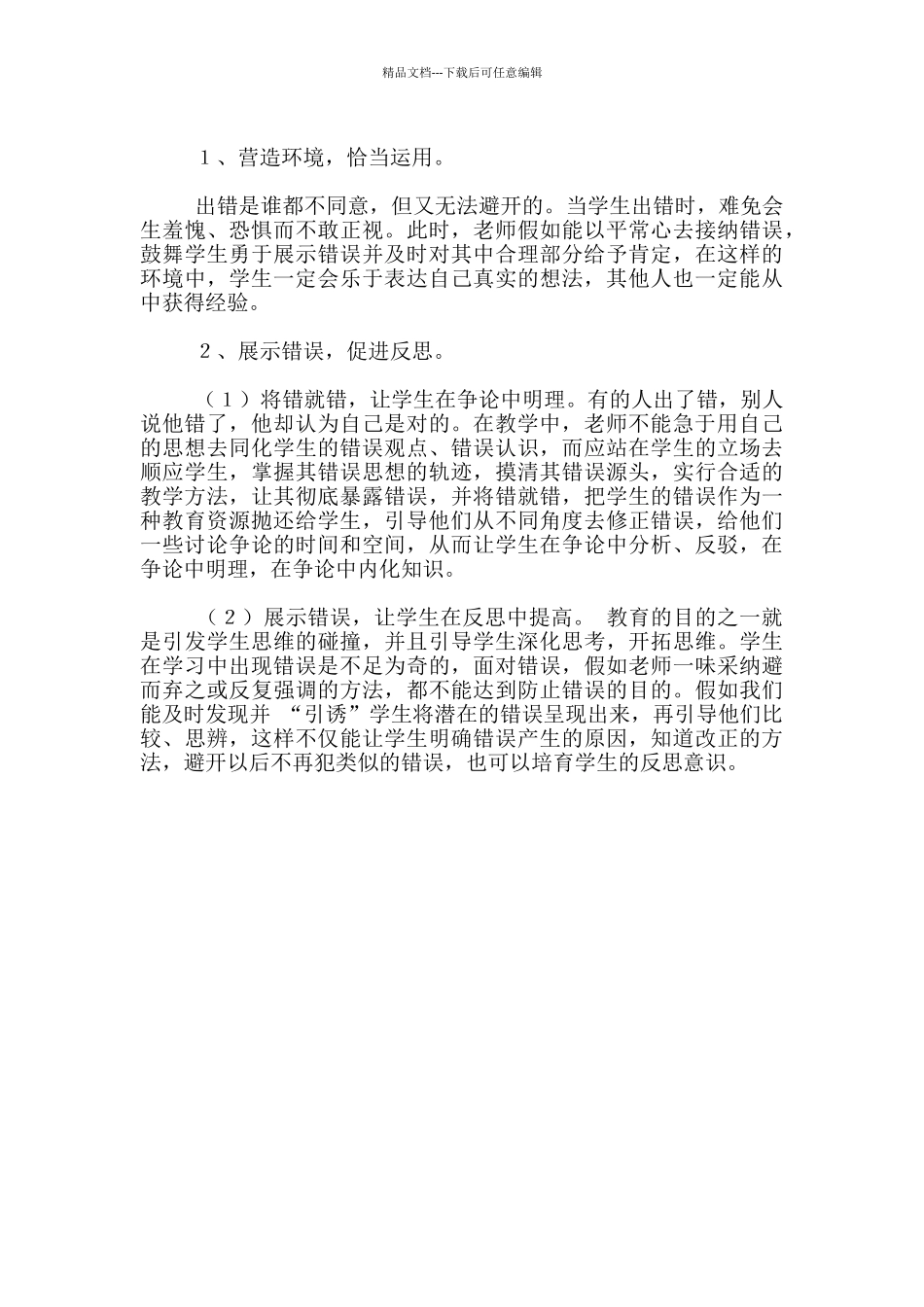 小学数学优秀教学随笔：善待错误_第3页