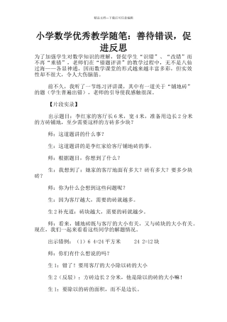 小学数学优秀教学随笔：善待错误