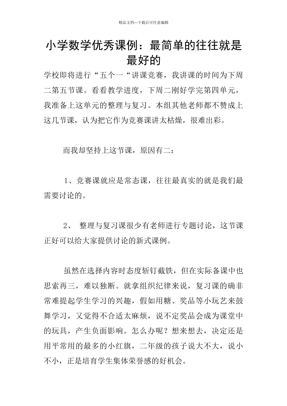小学数学优秀课例：最简单的往往就是最好的_第1页