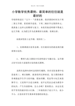 小学数学优秀课例：最简单的往往就是最好的