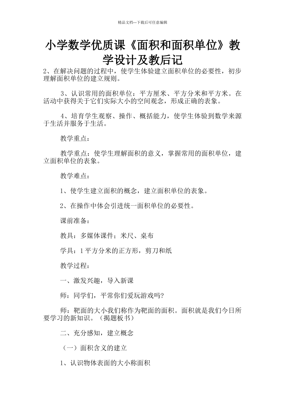 小学数学优质课《面积和面积单位》教学设计及教后记_第1页
