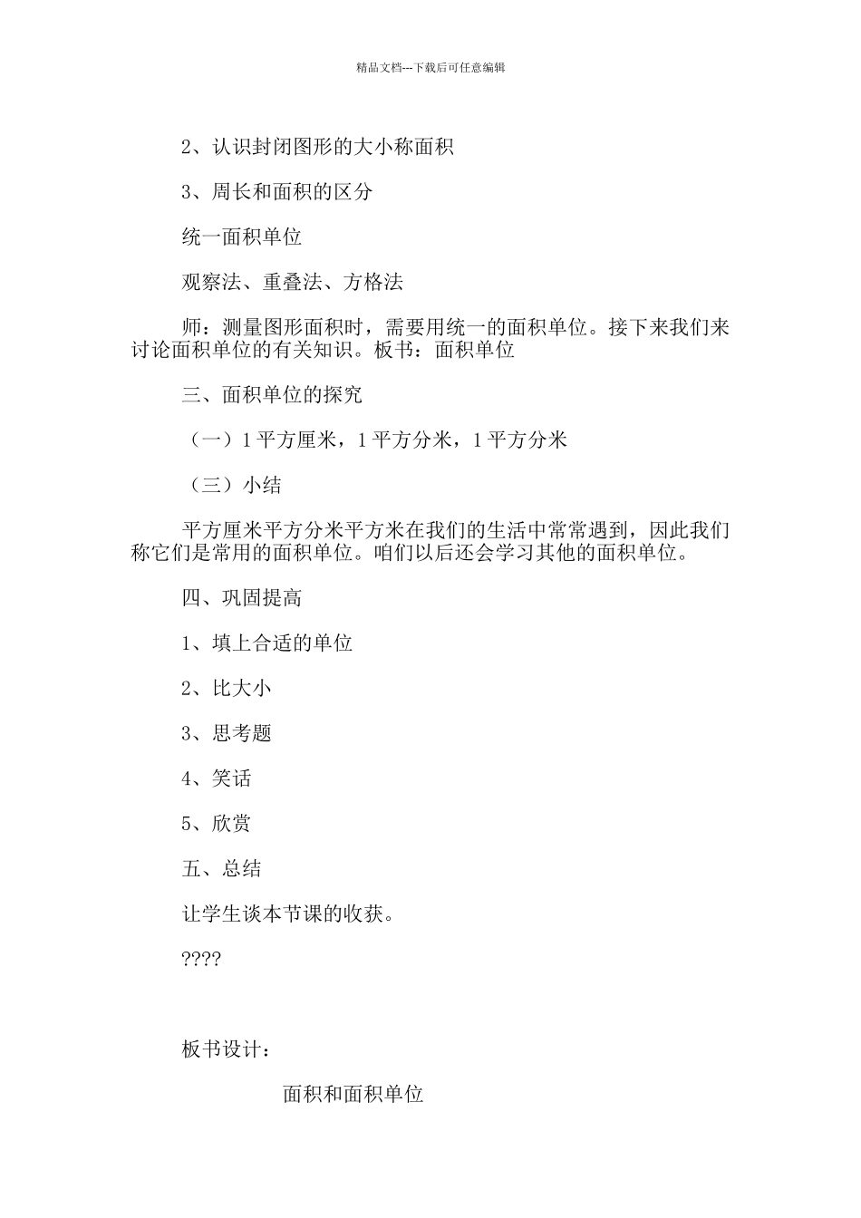 小学数学优质课《面积和面积单位》教学设计及教后记_第2页