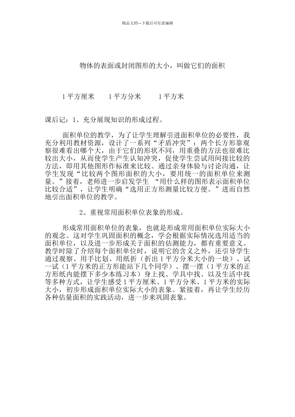 小学数学优质课《面积和面积单位》教学设计及教后记_第3页