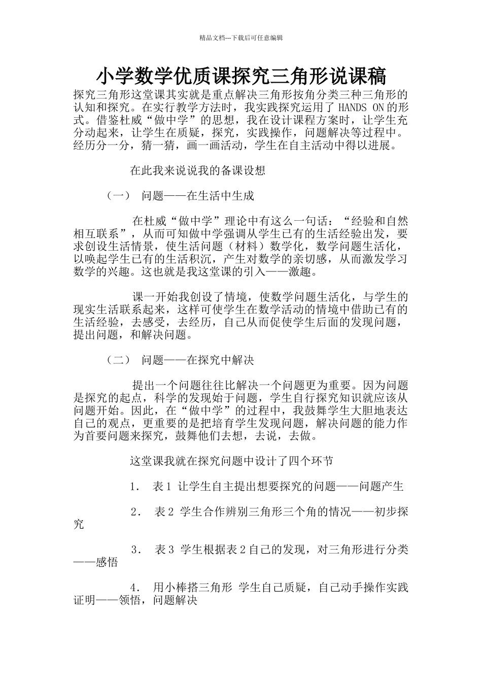 小学数学优质课探究三角形说课稿_第1页