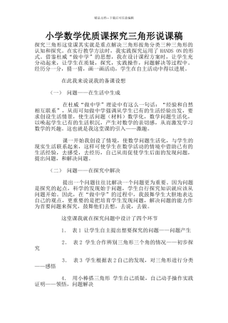 小学数学优质课探究三角形说课稿