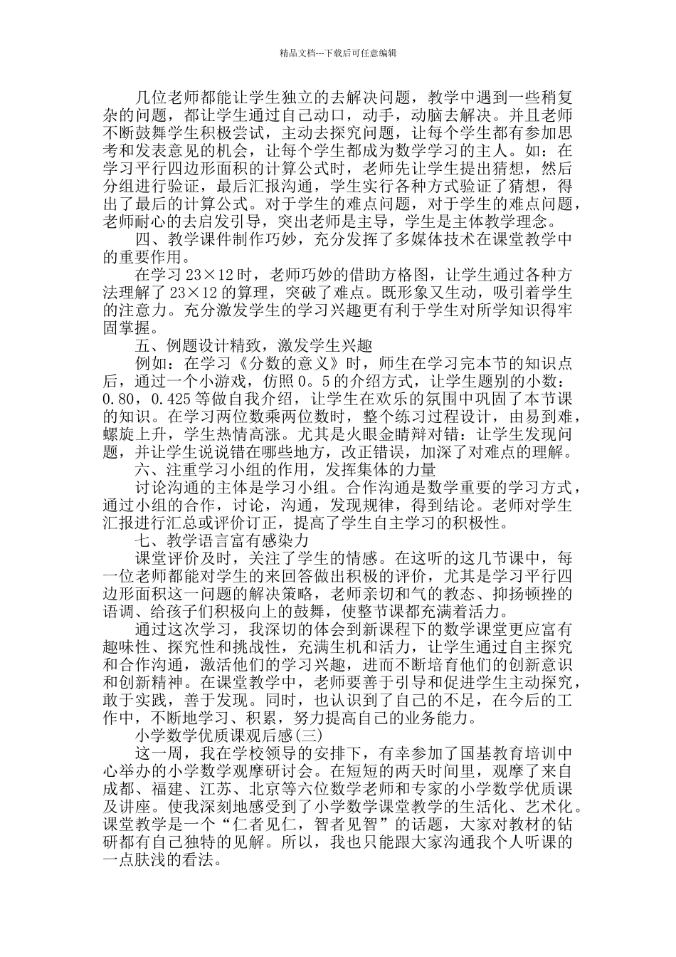 小学数学优质课观后感范文3篇_第2页