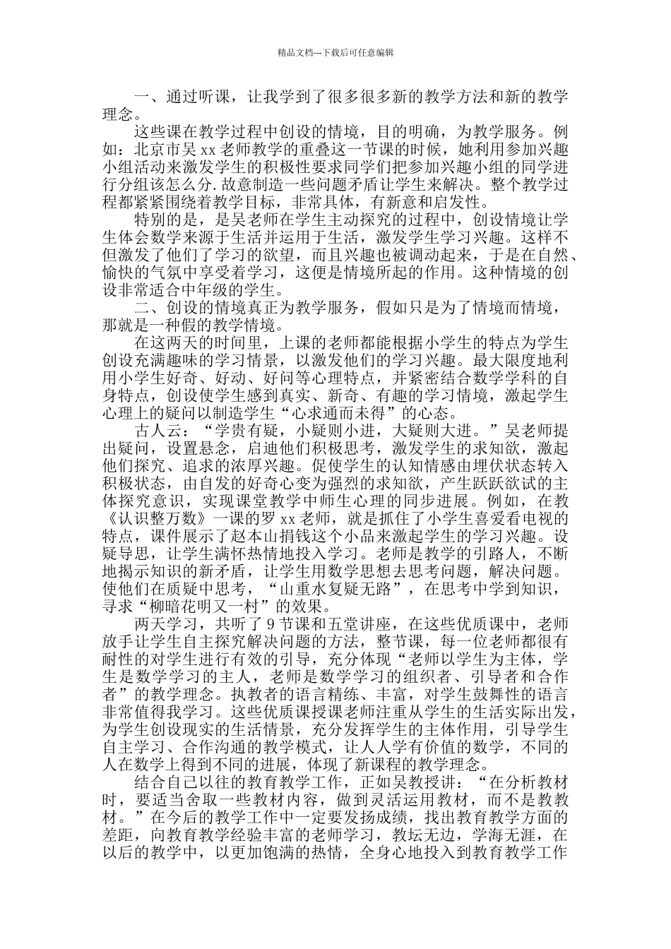 小学数学优质课观后感范文3篇_第3页