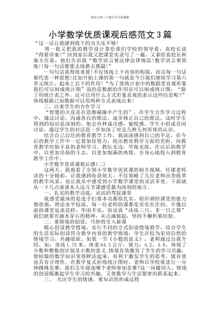 小学数学优质课观后感范文3篇