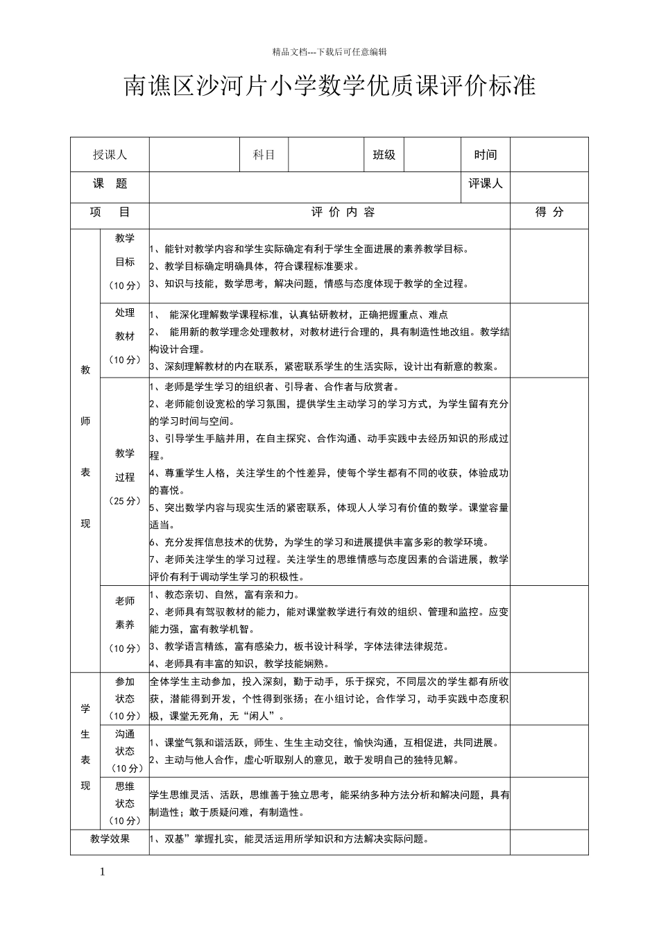 小学数学优质课评价标准及赋分表_第1页