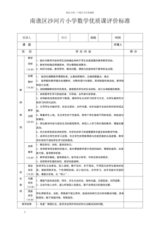 小学数学优质课评价标准及赋分表
