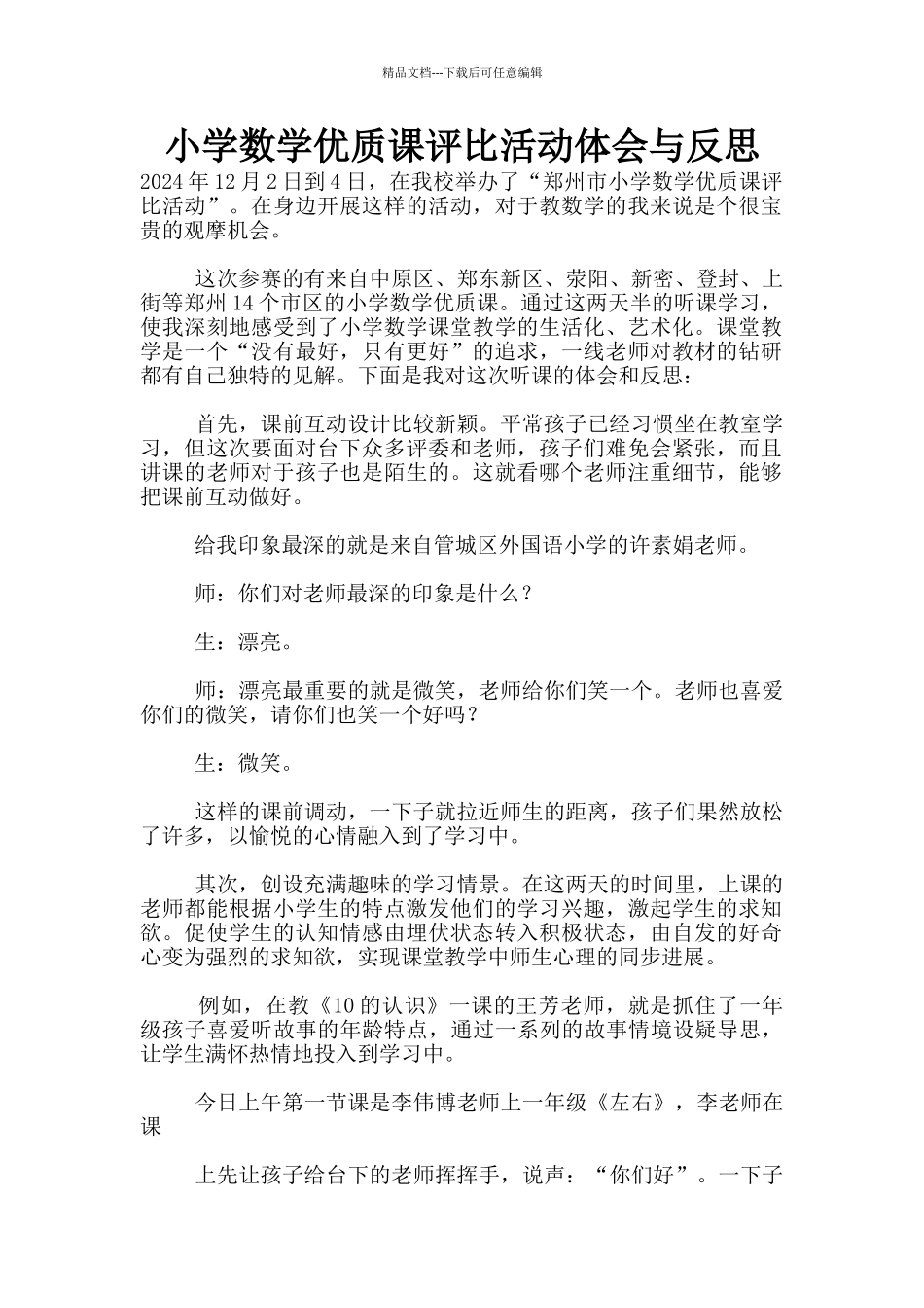 小学数学优质课评比活动体会与反思_第1页