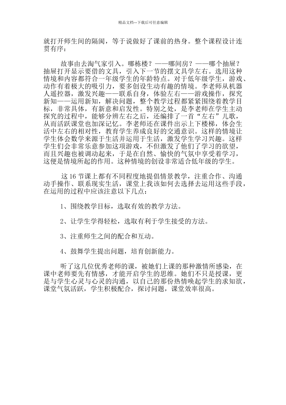 小学数学优质课评比活动体会与反思_第2页