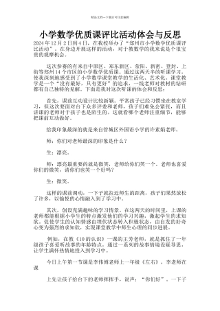小学数学优质课评比活动体会与反思