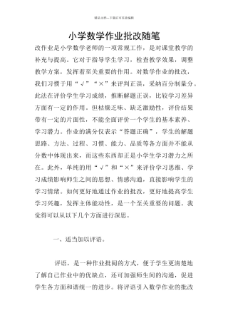 小学数学作业批改随笔